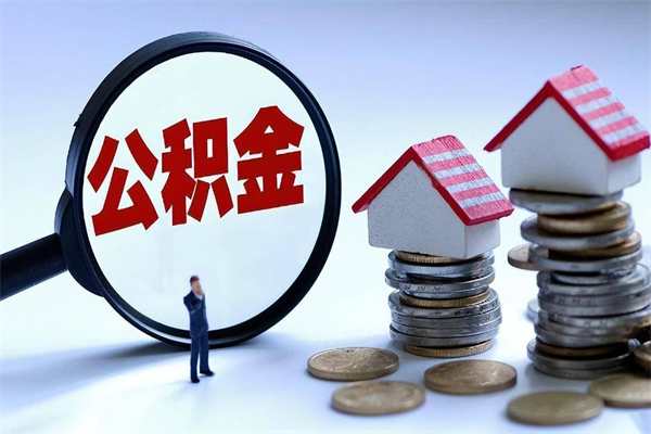 邹平公积金自己怎么取（怎么自己取公积金的钱）